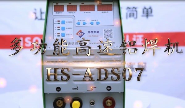 HS-ADS07 多功能高速鋁焊機焊接教學(xué)
